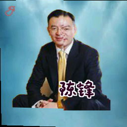 陈锋