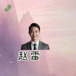 赵雷